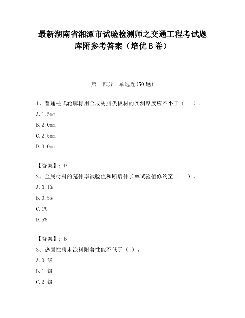 最新湖南省湘潭市试验检测师之交通工程考试题库附参考答案（培优B卷）