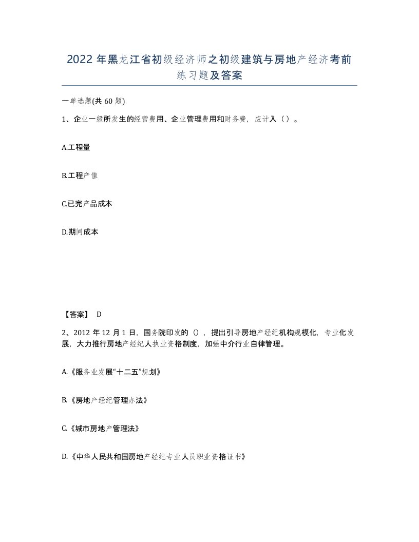 2022年黑龙江省初级经济师之初级建筑与房地产经济考前练习题及答案