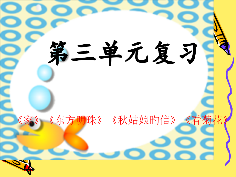 小学一年级第三单元复习公开课一等奖市赛课获奖课件