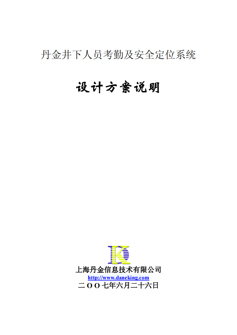 井下人员考勤及安全定位系统方案