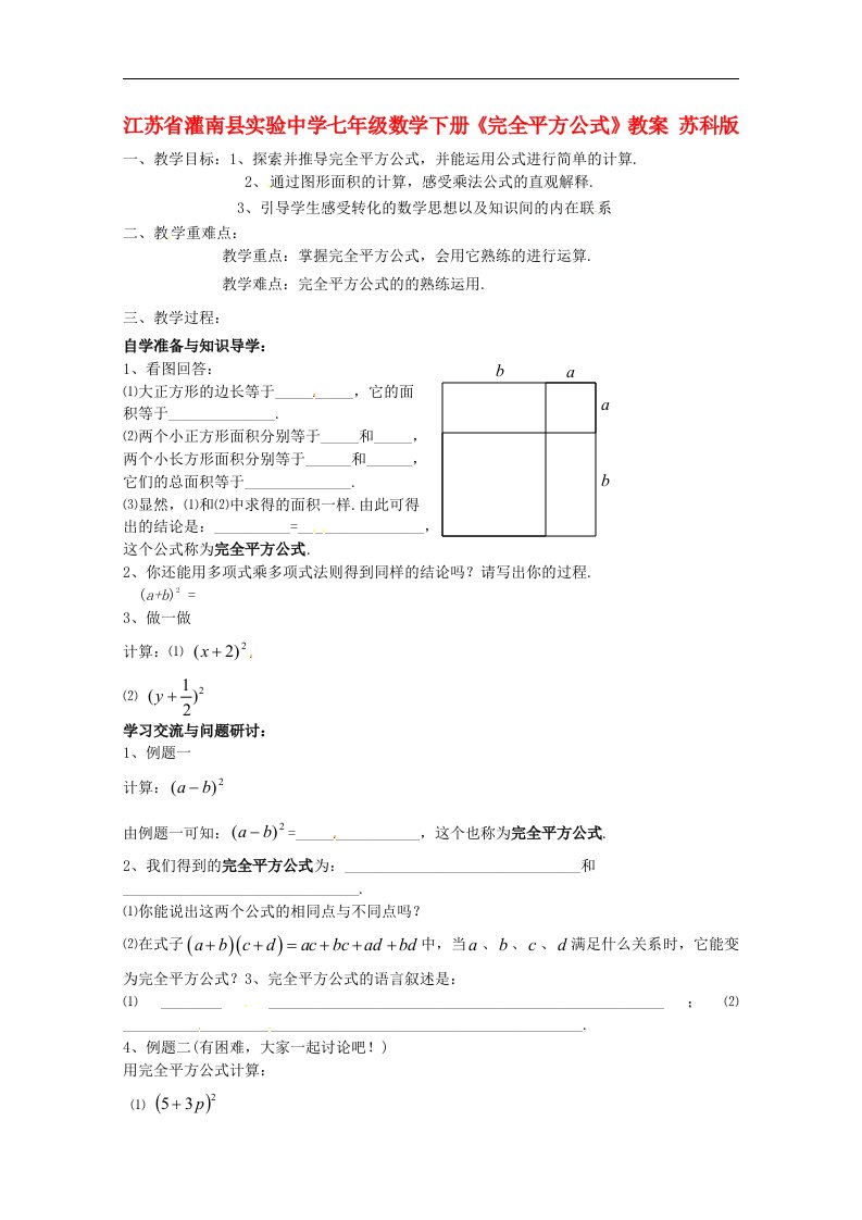 江苏省七年级数学下册《完全平方公式》教案