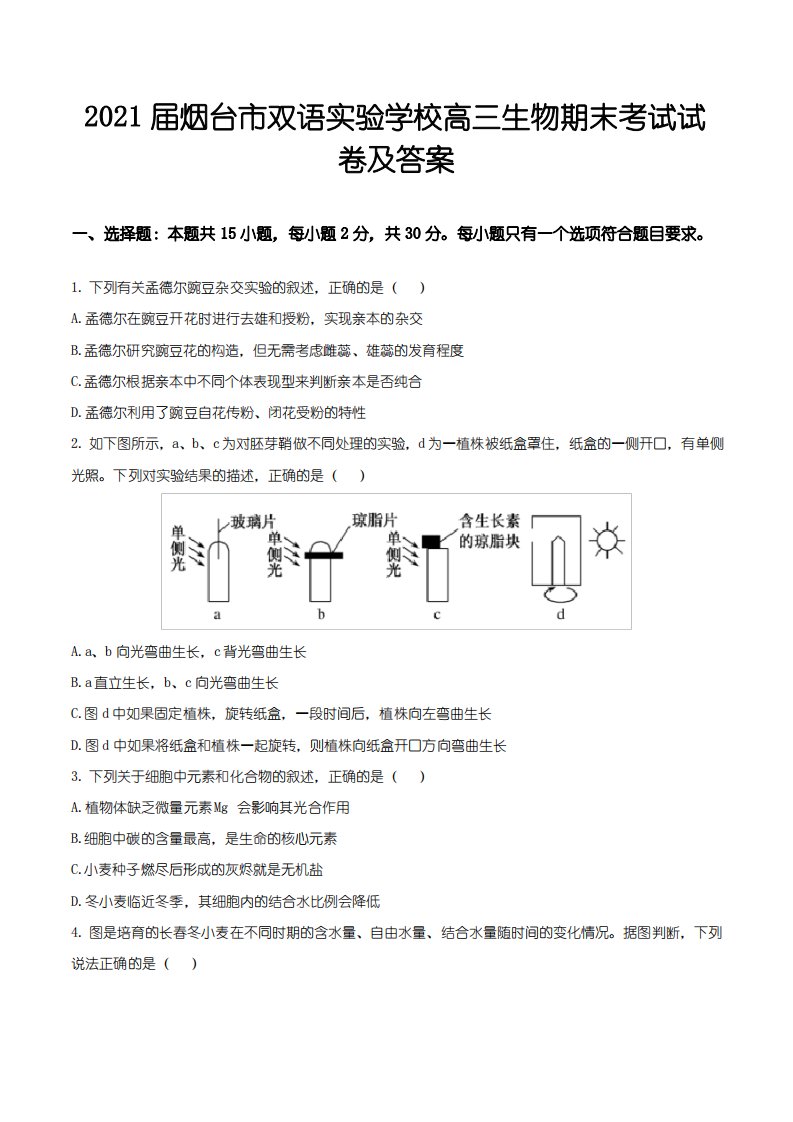 2021届烟台市双语实验学校高三生物期末考试试卷及答案