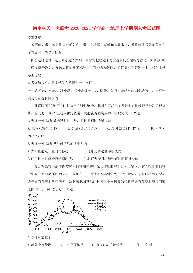 河南省天一大联考2020_2021学年高一地理上学期期末考试试题