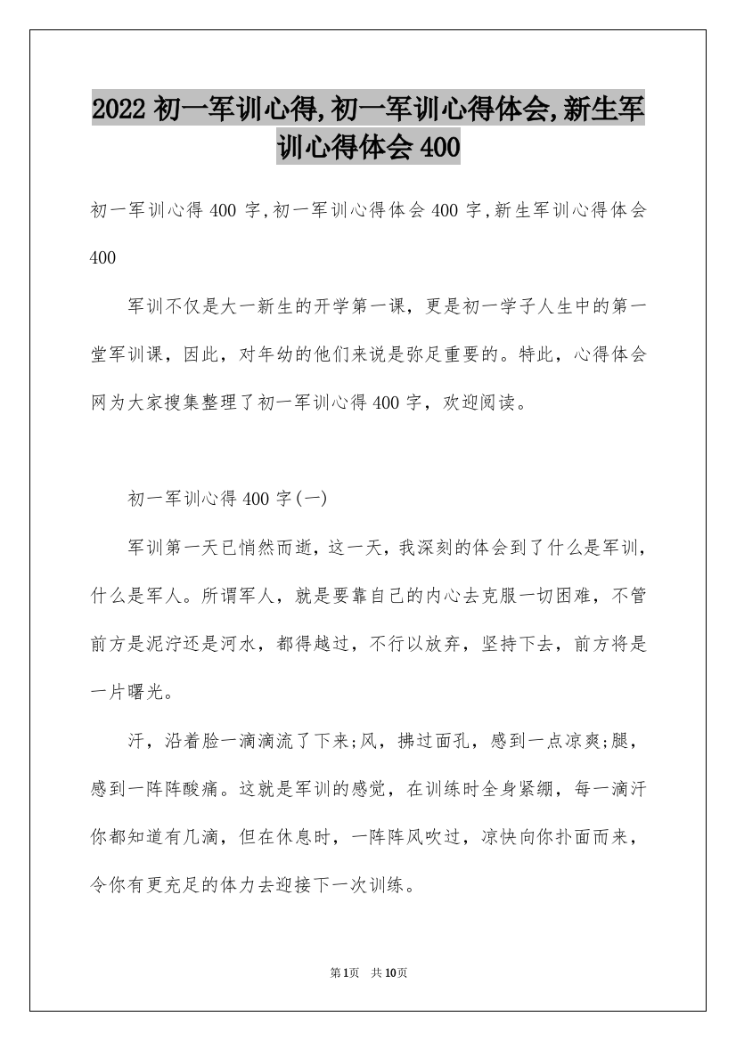 2022初一军训心得,初一军训心得体会,新生军训心得体会400