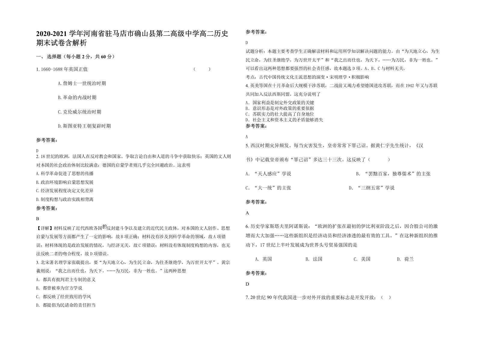 2020-2021学年河南省驻马店市确山县第二高级中学高二历史期末试卷含解析