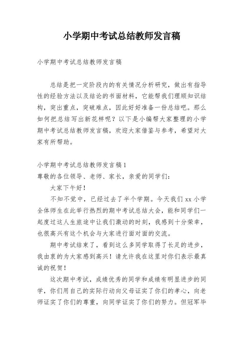 小学期中考试总结教师发言稿_1