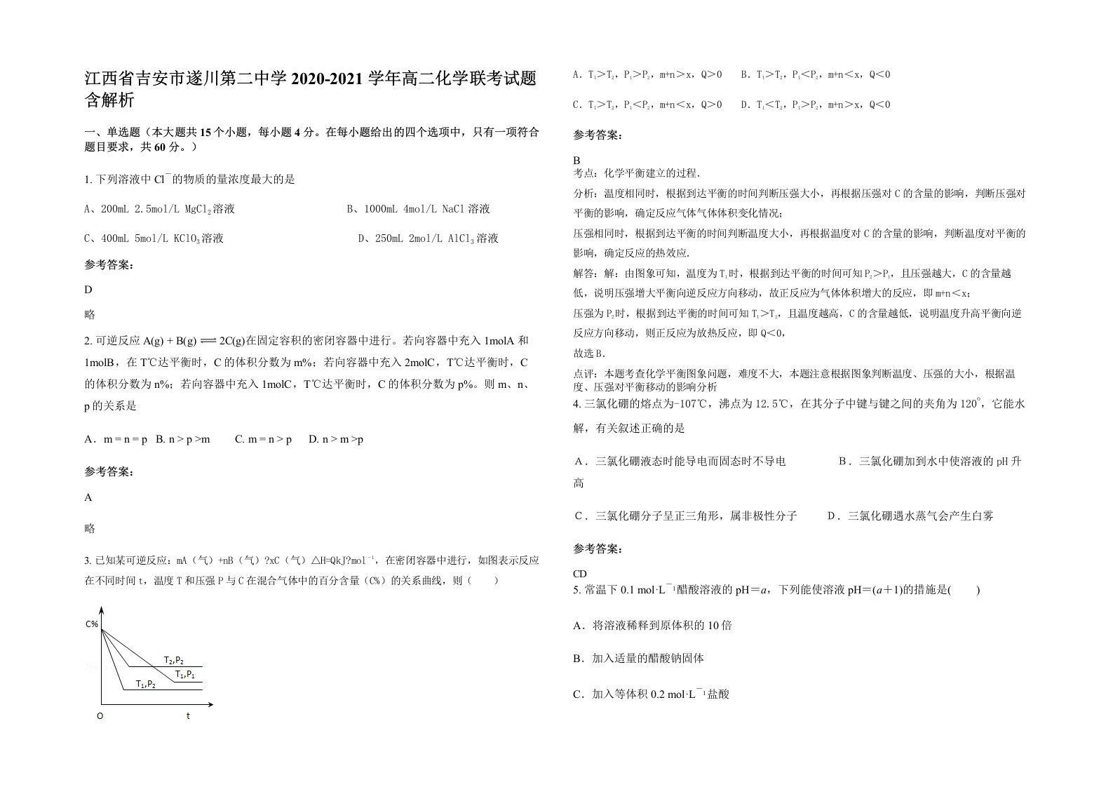 江西省吉安市遂川第二中学2020-2021学年高二化学联考试题含解析