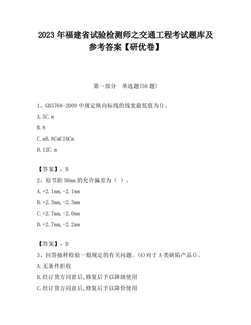 2023年福建省试验检测师之交通工程考试题库及参考答案【研优卷】