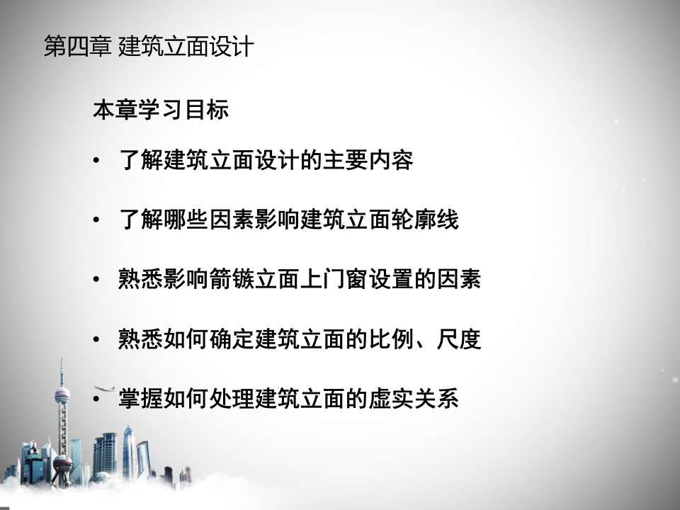 房屋建筑学第四章建筑立面ppt课件