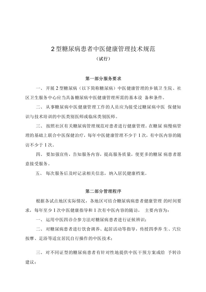 2型糖尿病患者中医健康管理技术规范