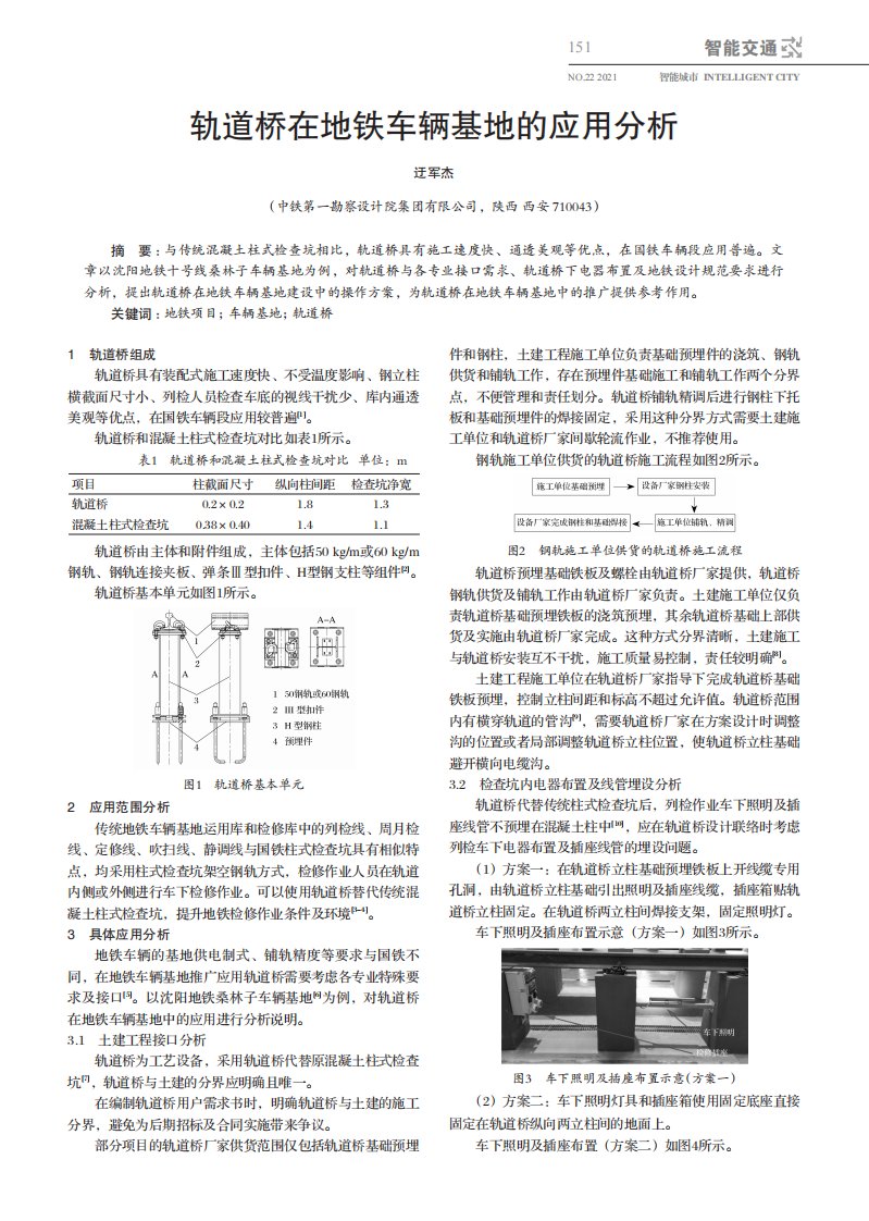 轨道桥在地铁车辆基地的应用分析