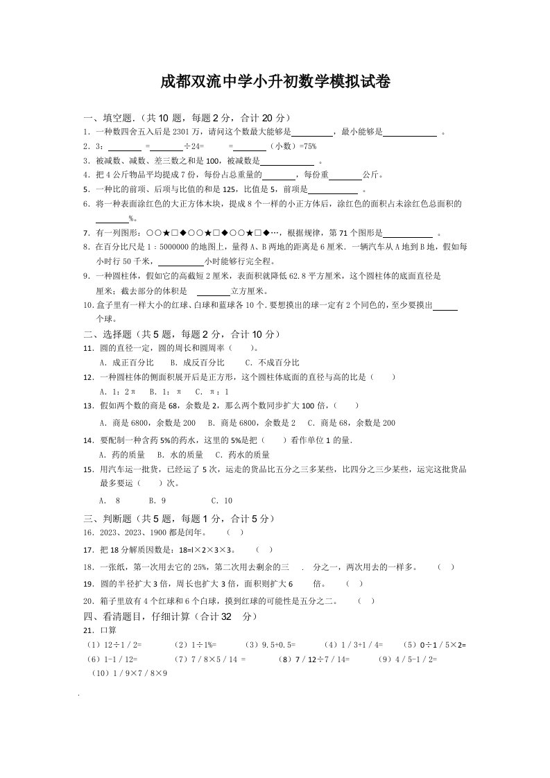 2023年成都双流中学小升初数学模拟试卷