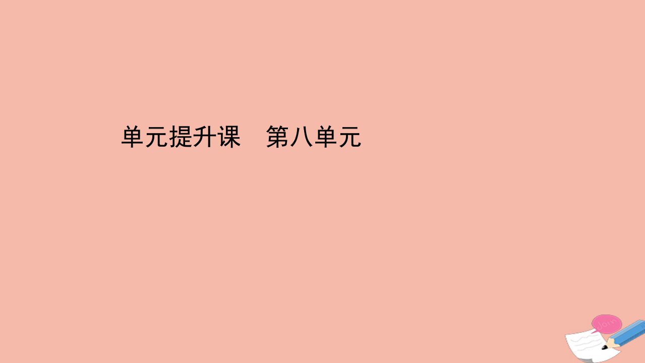 高中历史单元提升课第八单元19世纪以来的世界文学艺术课件新人教版必修3