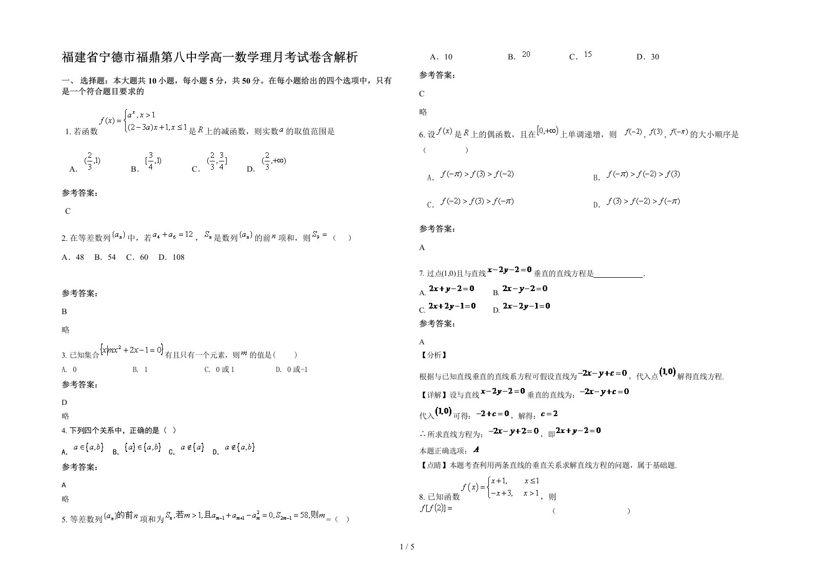 福建省宁德市福鼎第八中学高一数学理月考试卷含解析