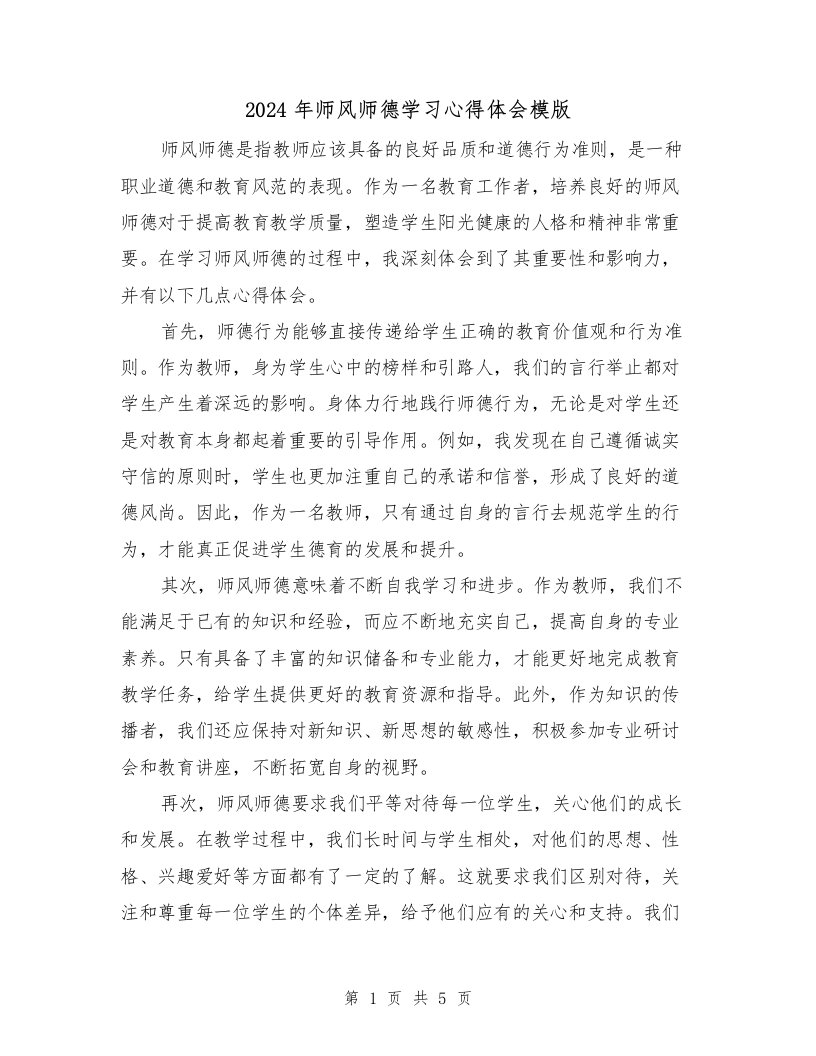 2024年师风师德学习心得体会模版（2篇）