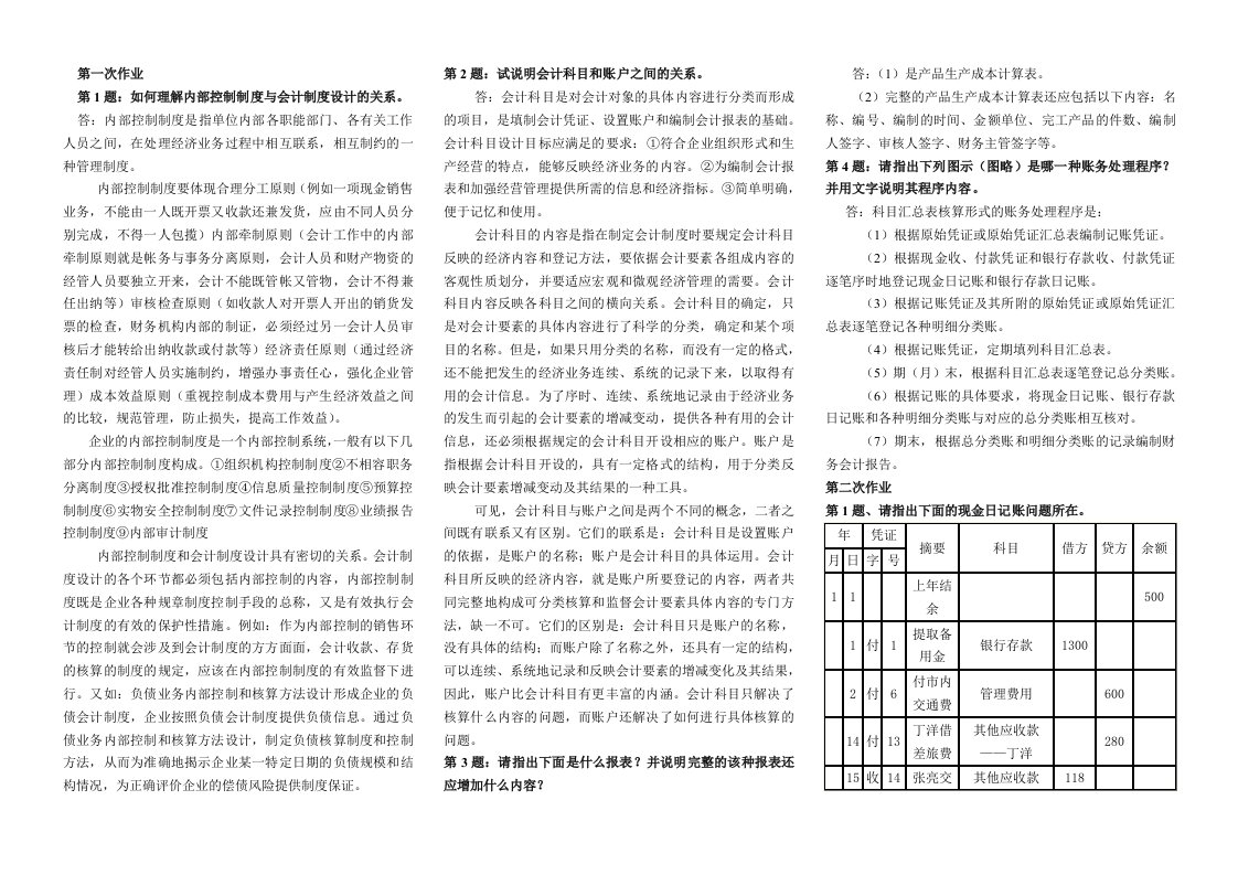 《会计制度设计》形成性考核册作业答案