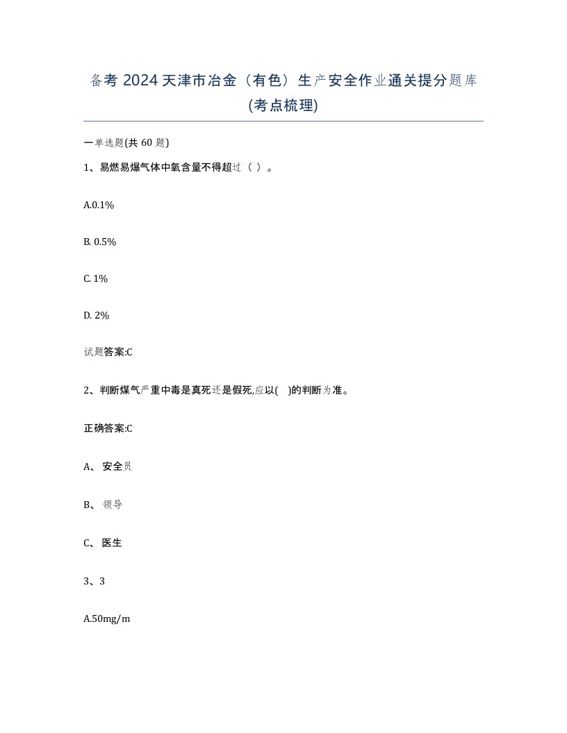 备考2024天津市冶金有色生产安全作业通关提分题库考点梳理