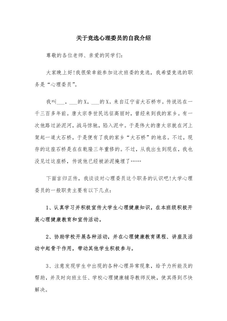 关于竞选心理委员的自我介绍