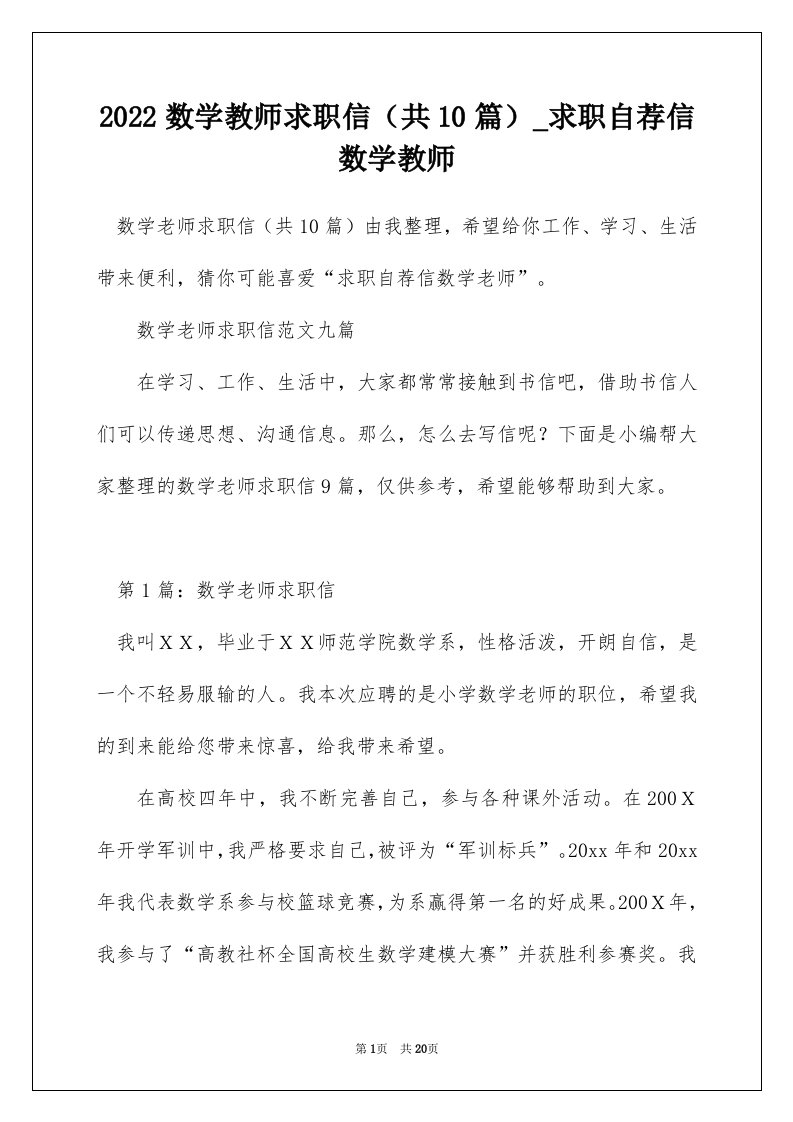 2022数学教师求职信共10篇_求职自荐信数学教师