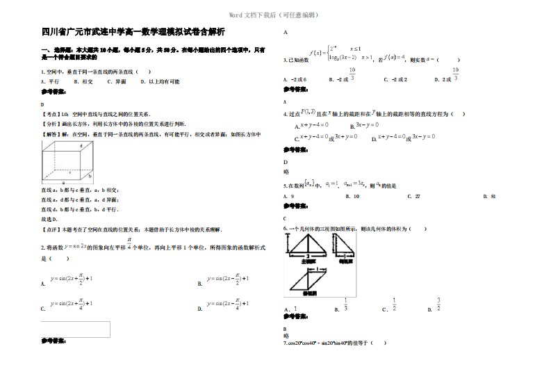 四川省广元市武连中学高一数学理模拟试卷含解析