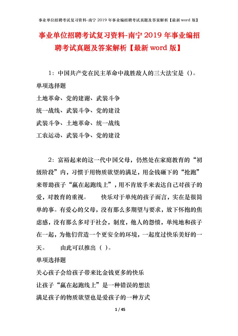 事业单位招聘考试复习资料-南宁2019年事业编招聘考试真题及答案解析最新word版