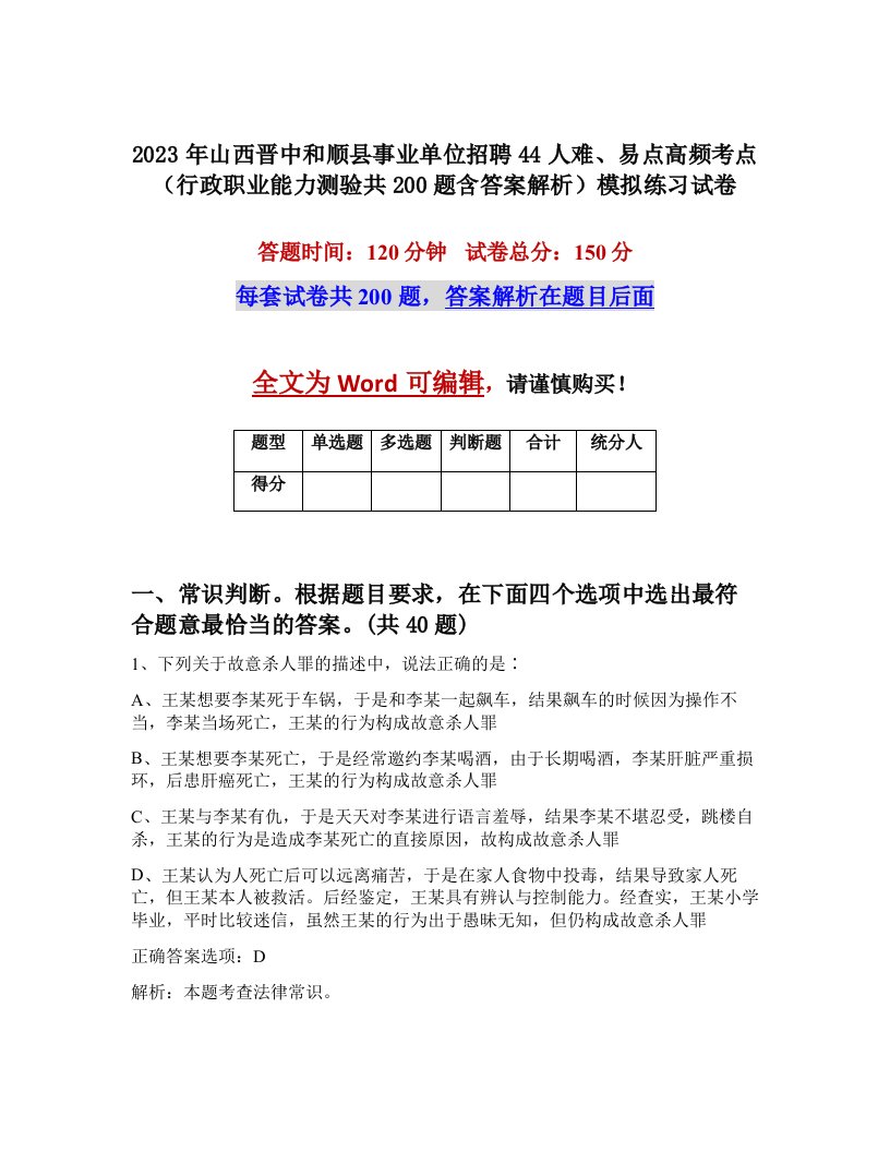 2023年山西晋中和顺县事业单位招聘44人难易点高频考点行政职业能力测验共200题含答案解析模拟练习试卷