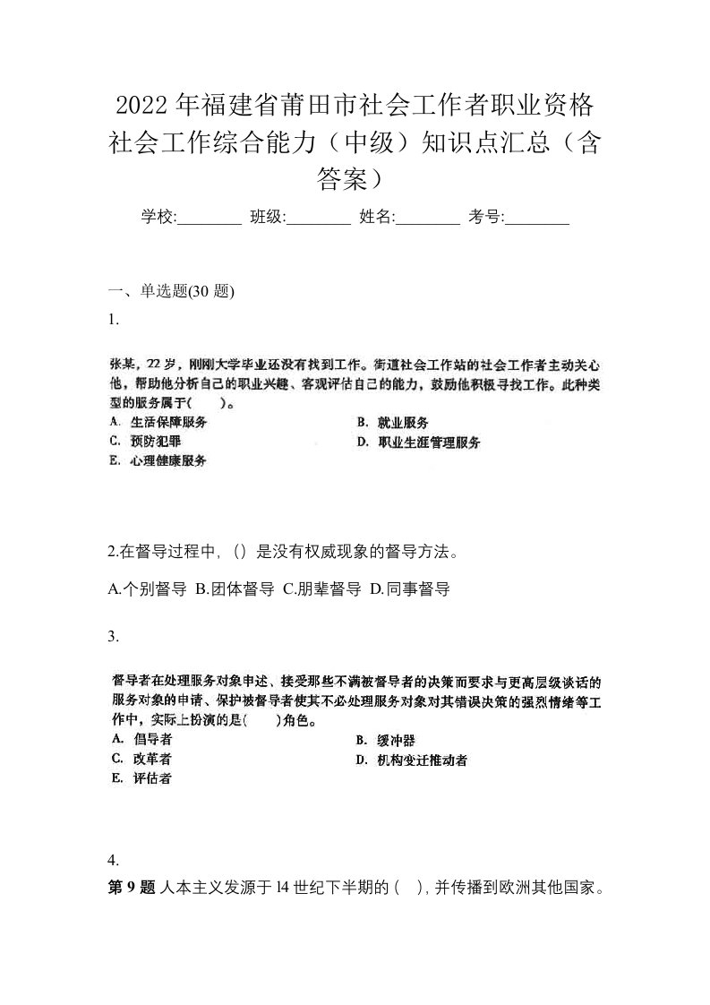 2022年福建省莆田市社会工作者职业资格社会工作综合能力中级知识点汇总含答案