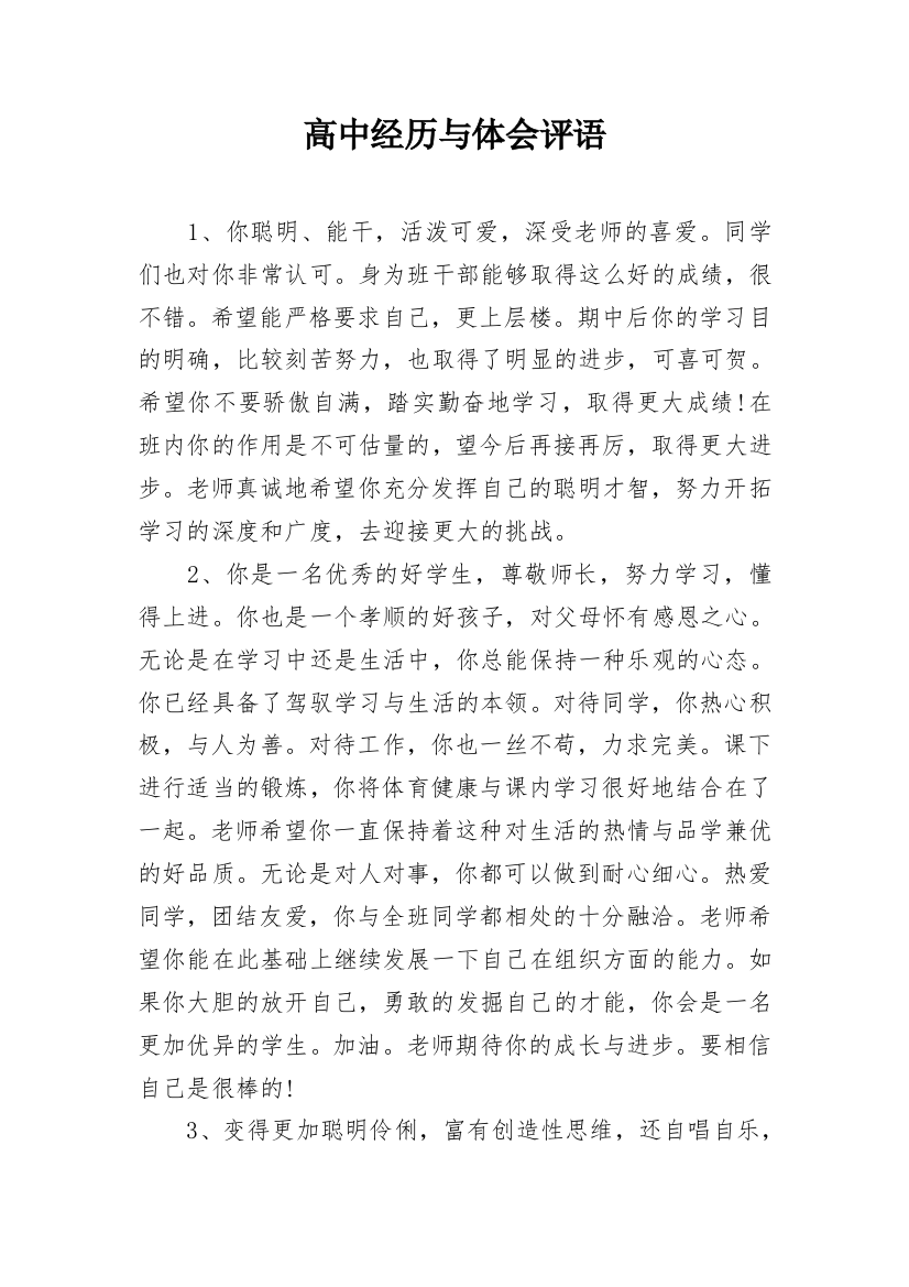 高中经历与体会评语