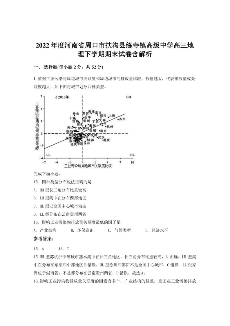 2022年度河南省周口市扶沟县练寺镇高级中学高三地理下学期期末试卷含解析