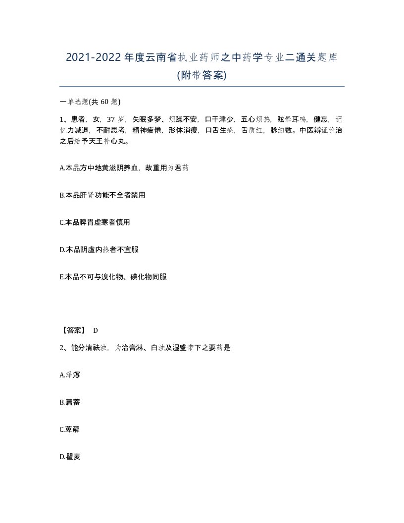 2021-2022年度云南省执业药师之中药学专业二通关题库附带答案