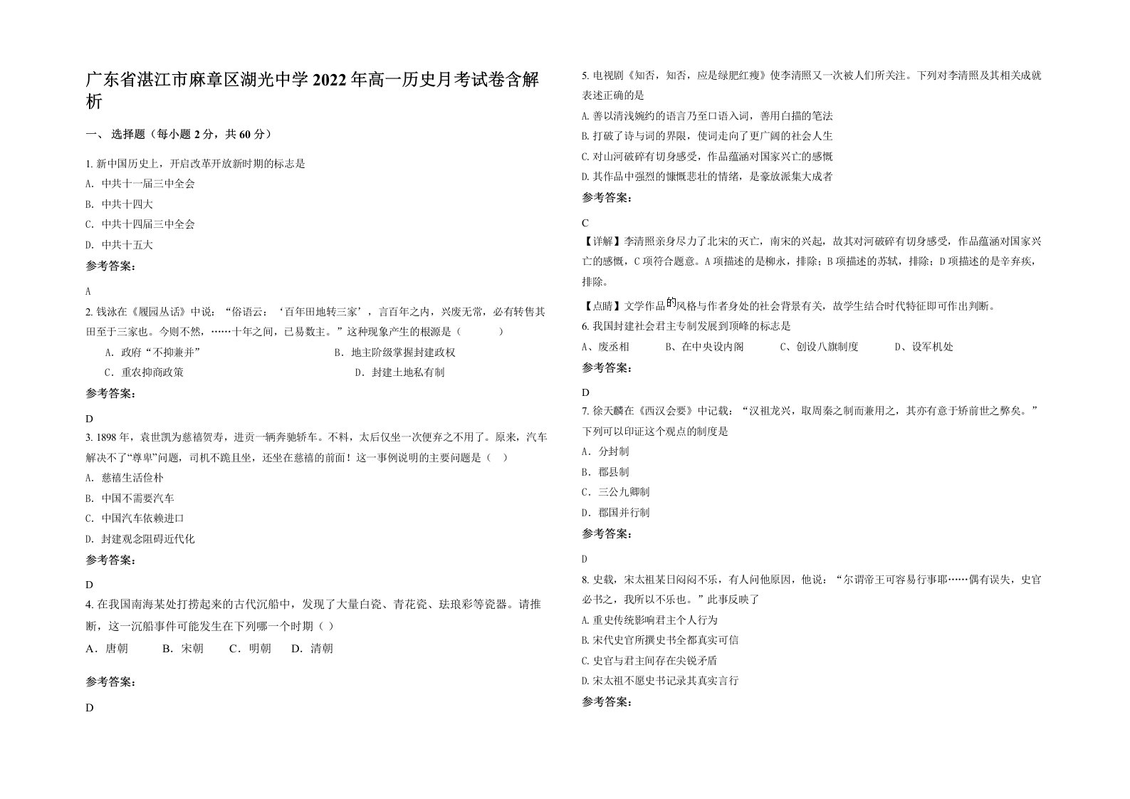 广东省湛江市麻章区湖光中学2022年高一历史月考试卷含解析