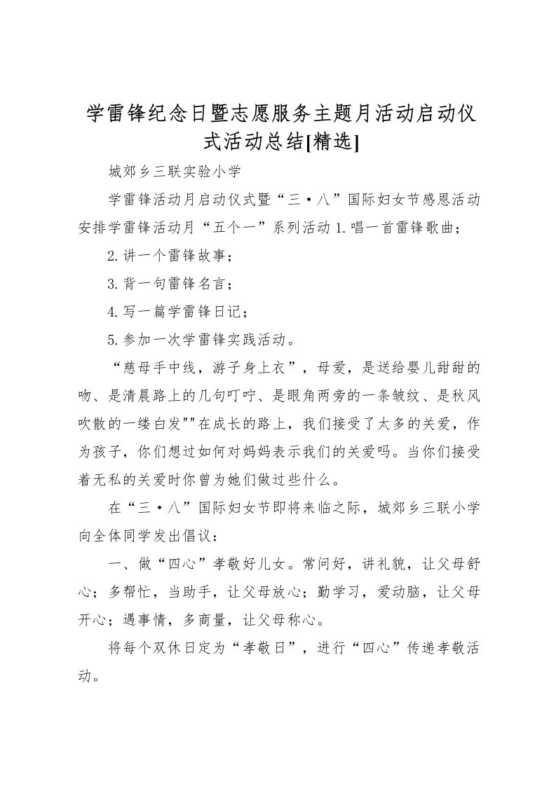 2022学雷锋纪念日暨志愿服务主题月活动启动仪式活动总结[精选]