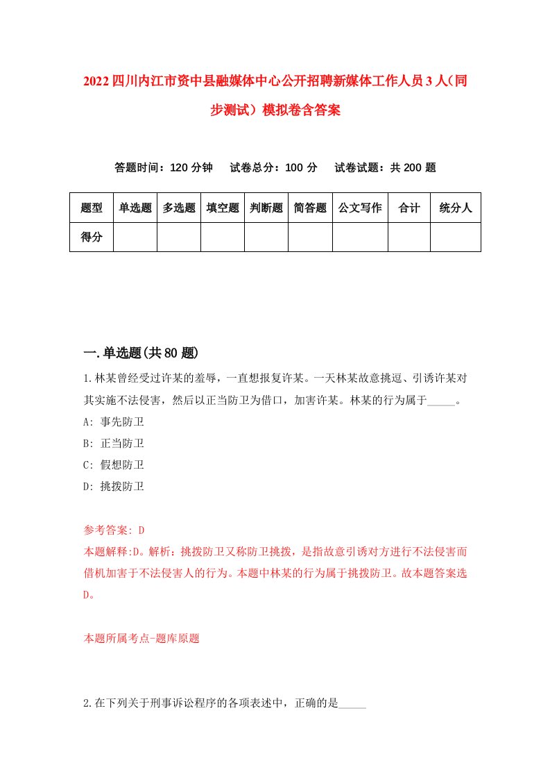 2022四川内江市资中县融媒体中心公开招聘新媒体工作人员3人同步测试模拟卷含答案1