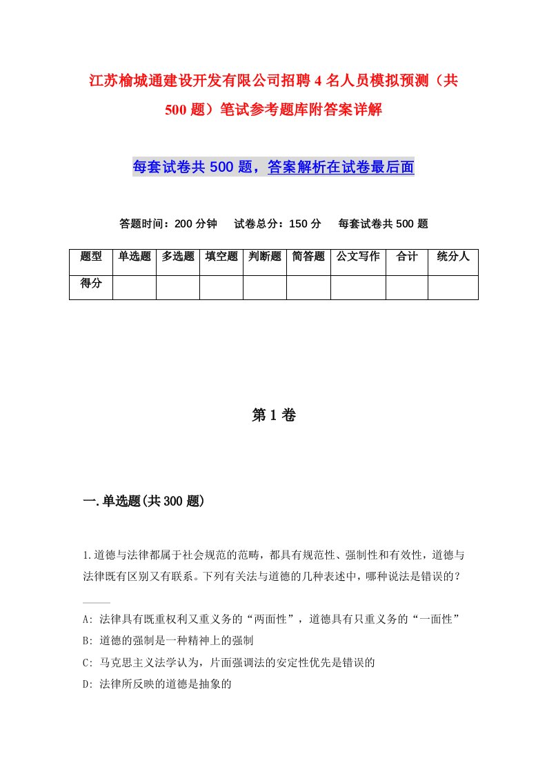 江苏榆城通建设开发有限公司招聘4名人员模拟预测共500题笔试参考题库附答案详解