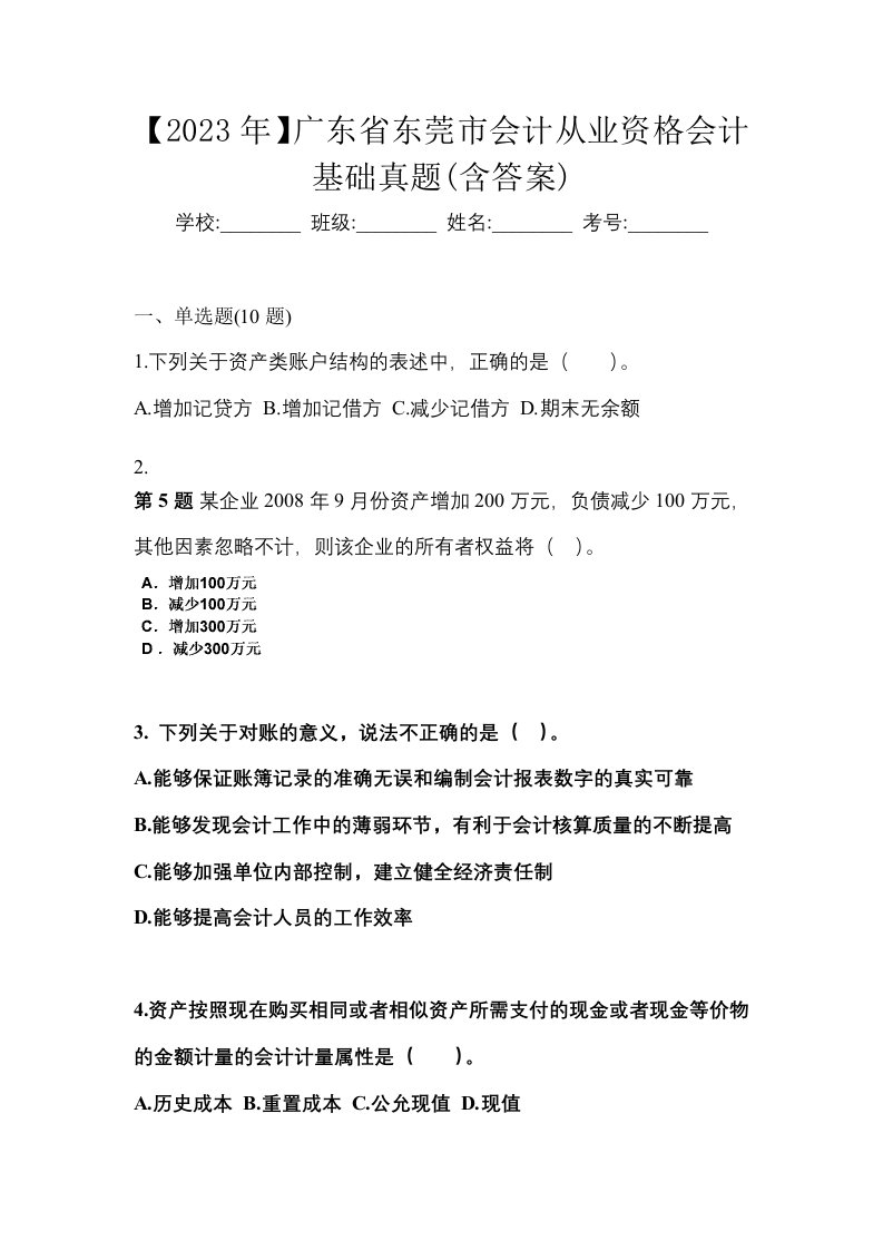 2023年广东省东莞市会计从业资格会计基础真题含答案