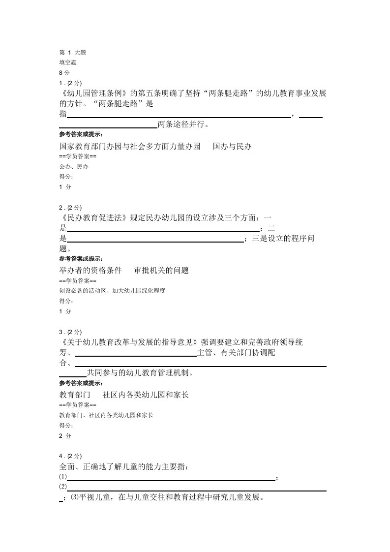 精选电大学前教育政策与法规课改网上作业