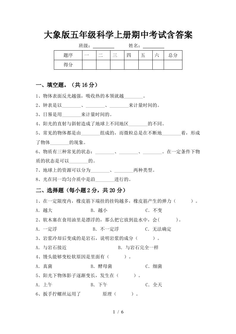 大象版五年级科学上册期中考试含答案