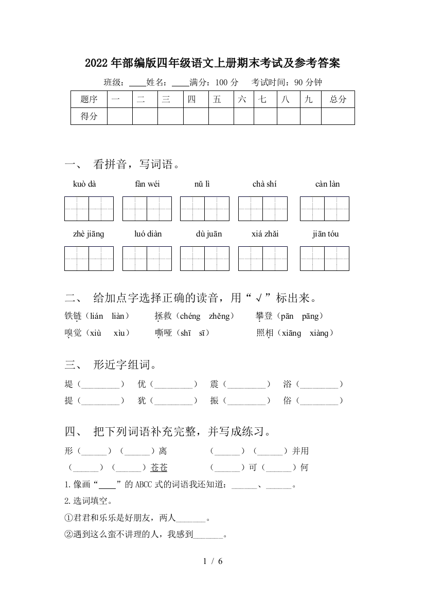 2022年部编版四年级语文上册期末考试及参考答案