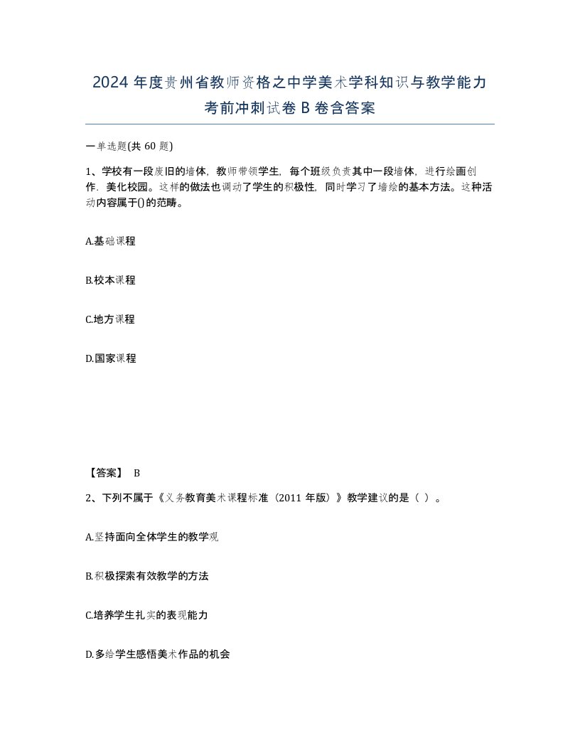 2024年度贵州省教师资格之中学美术学科知识与教学能力考前冲刺试卷B卷含答案