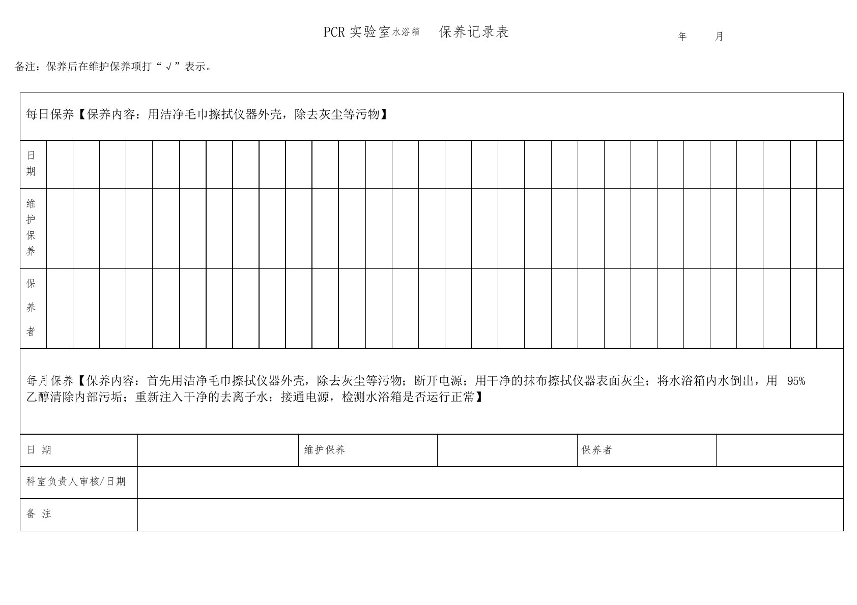 PCR实验室水浴箱保养记录表