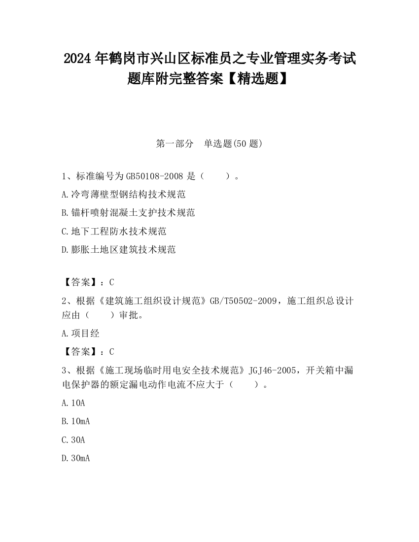 2024年鹤岗市兴山区标准员之专业管理实务考试题库附完整答案【精选题】