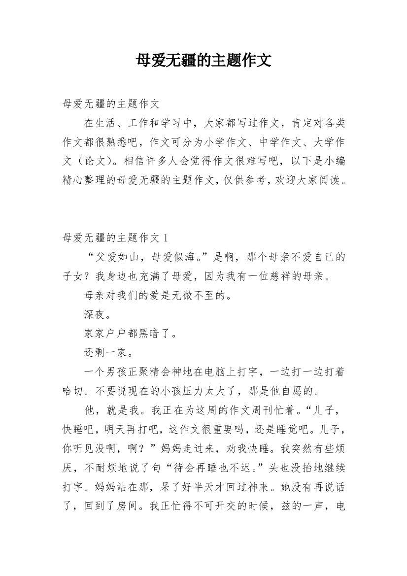 母爱无疆的主题作文