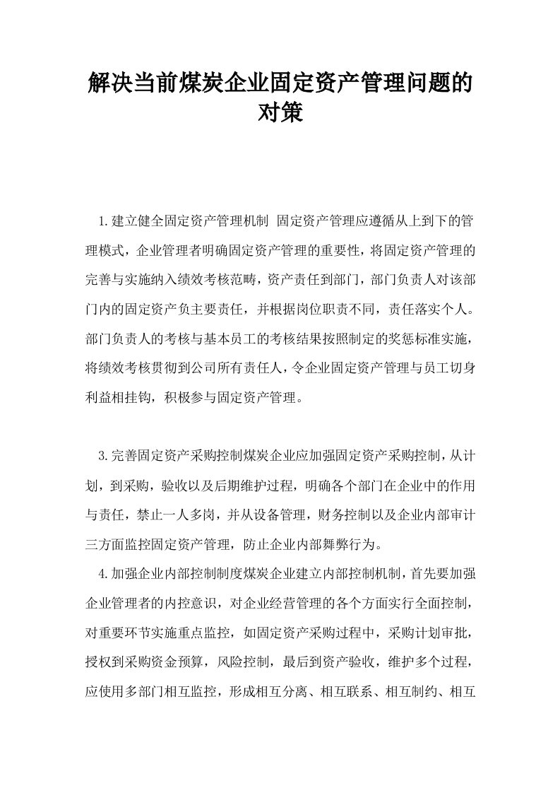 解决当前煤炭企业固定资产管理问题的对策