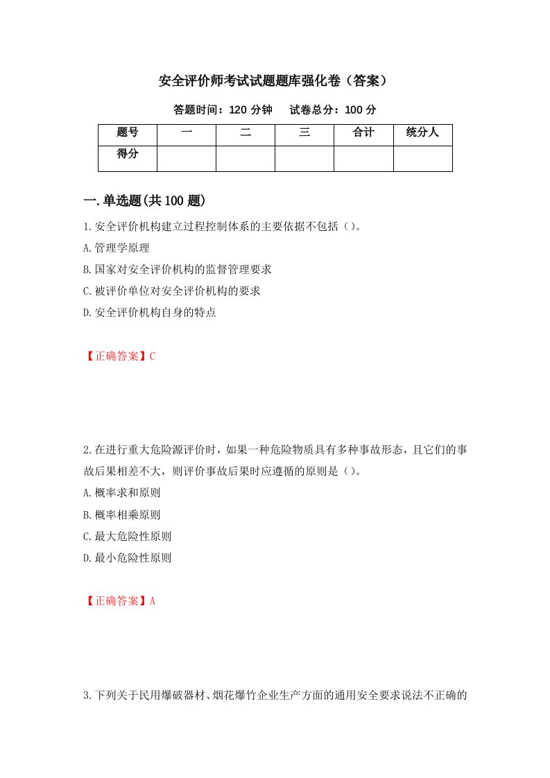 安全评价师考试试题题库强化卷答案23