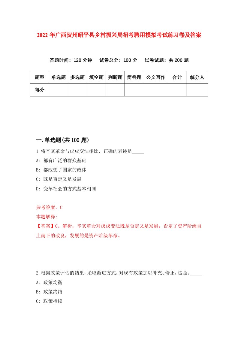 2022年广西贺州昭平县乡村振兴局招考聘用模拟考试练习卷及答案9