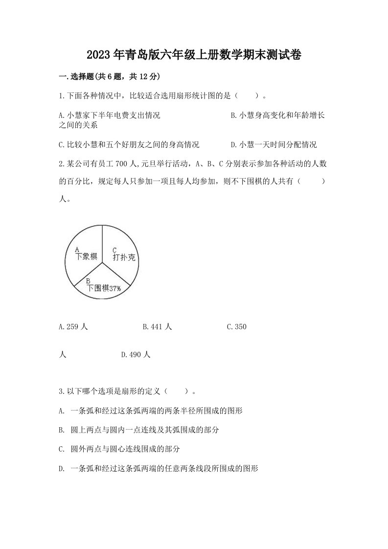 2023年青岛版六年级上册数学期末测试卷含答案【达标题】