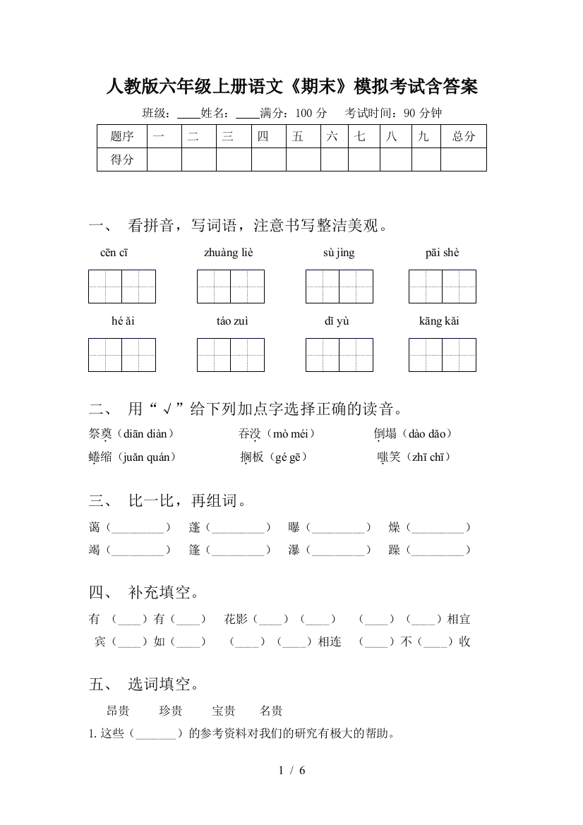 人教版六年级上册语文《期末》模拟考试含答案