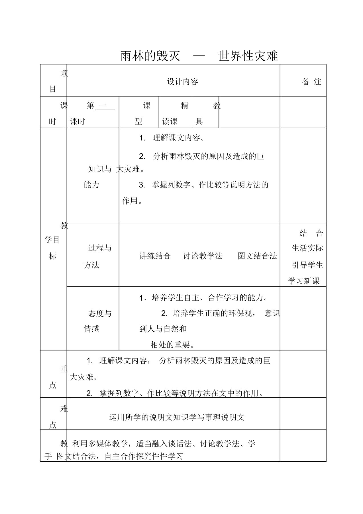 初中语文八年级上册《18雨林的毁灭--世界性灾难》word教案(2)