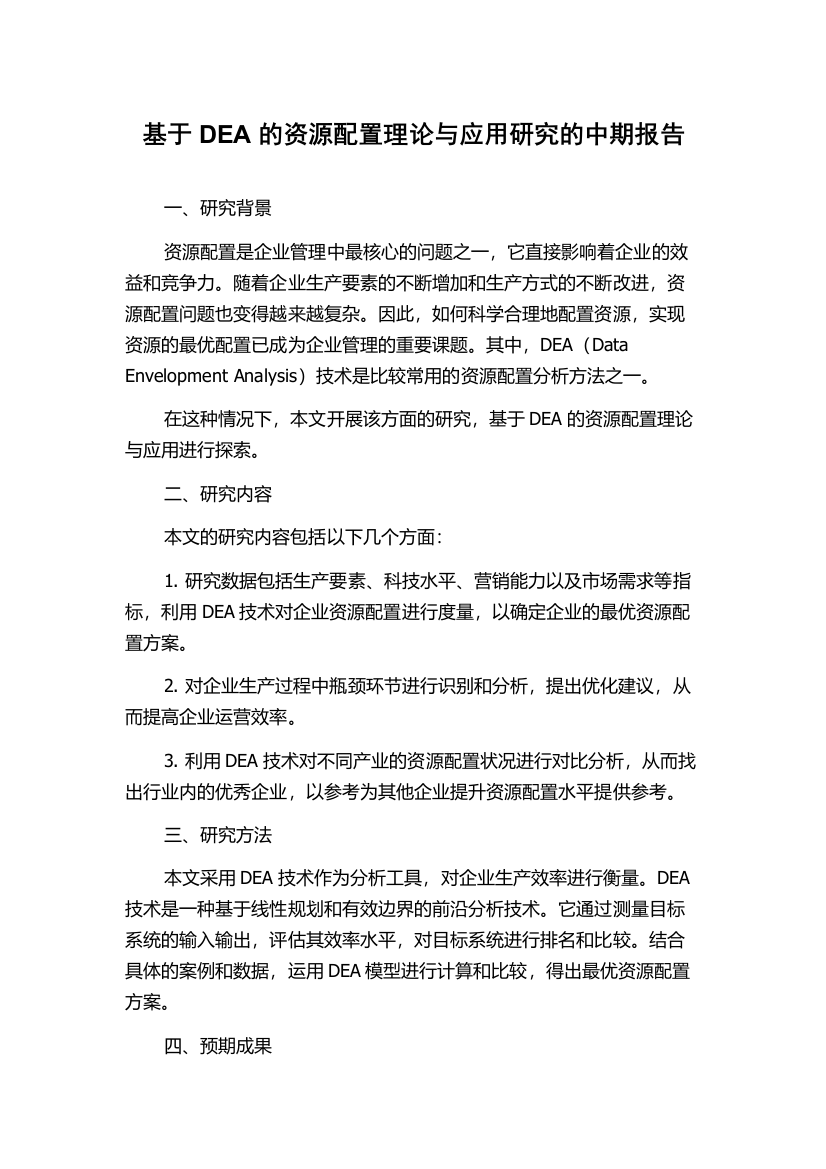 基于DEA的资源配置理论与应用研究的中期报告