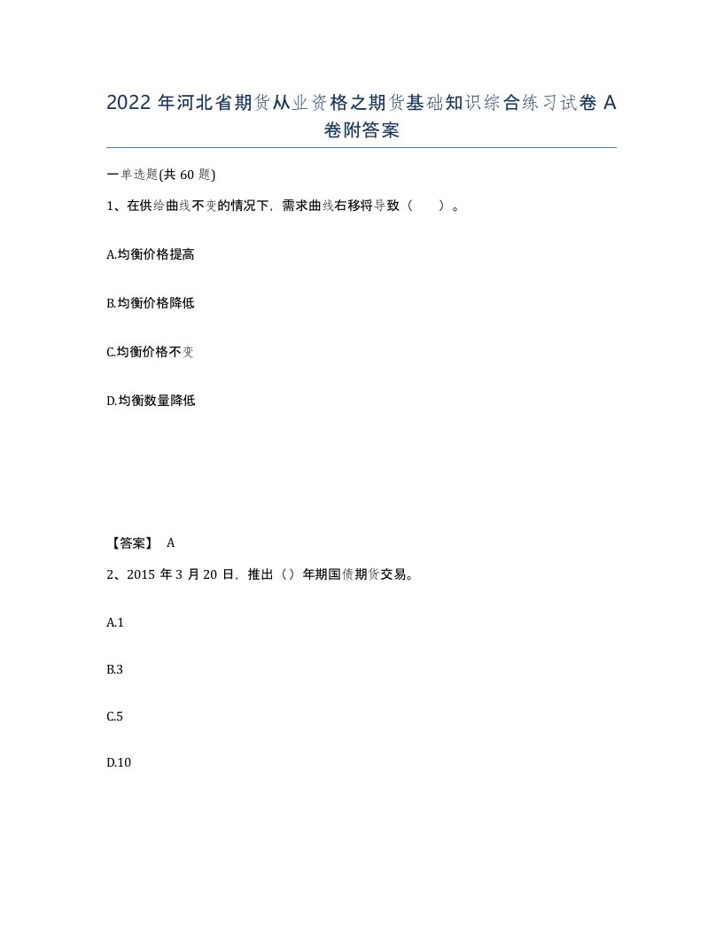 2022年河北省期货从业资格之期货基础知识综合练习试卷A卷附答案